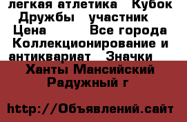 17.1) легкая атлетика : Кубок Дружбы  (участник) › Цена ­ 149 - Все города Коллекционирование и антиквариат » Значки   . Ханты-Мансийский,Радужный г.